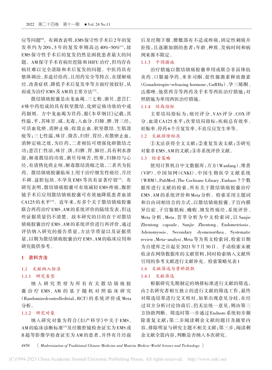 散结镇痛胶囊单用或联合西医...子宫腺肌病的系统评价再评价_杨佳医.pdf_第2页