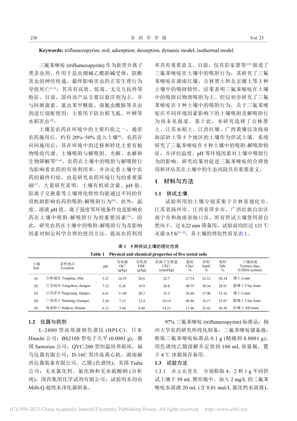 三氟苯嘧啶在5种土壤中的吸附与解吸附行为_缪心忆.pdf_第2页