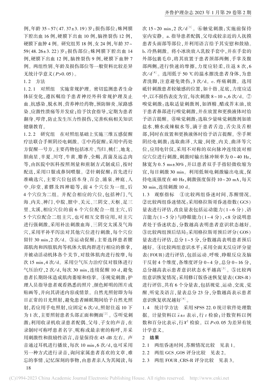 三维五感促醒疗法联合手厥阴...在颅脑损伤昏迷患者中的应用_裴晶晶.pdf_第2页