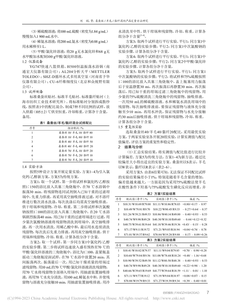 桑蚕丝_羊毛_黏纤混纺产品定量方法研究_刘娟.pdf_第2页