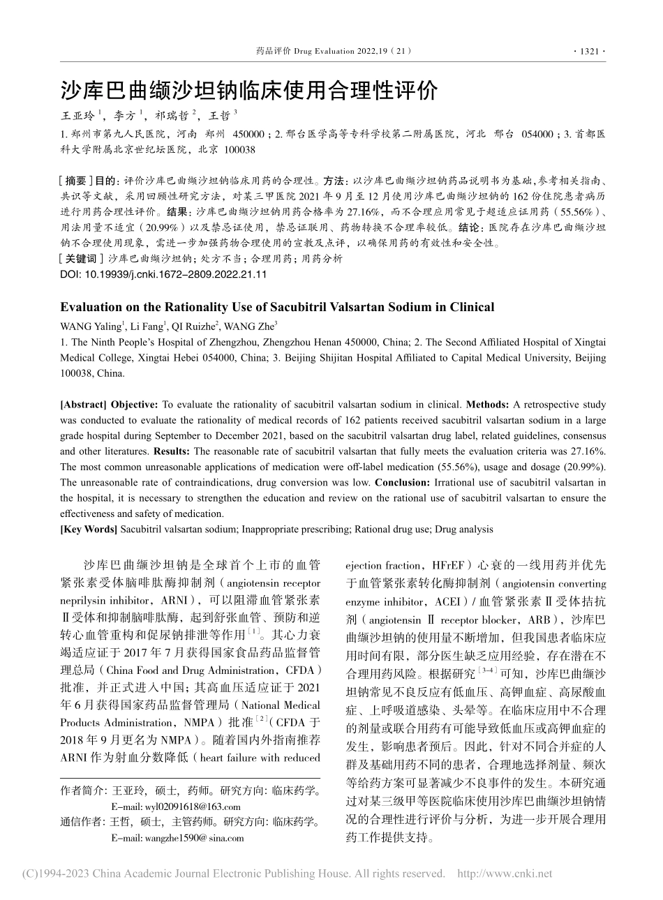 沙库巴曲缬沙坦钠临床使用合理性评价_王亚玲.pdf_第1页