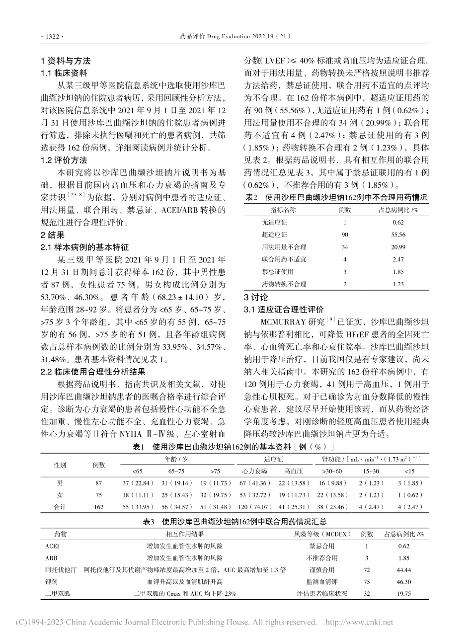 沙库巴曲缬沙坦钠临床使用合理性评价_王亚玲.pdf_第2页
