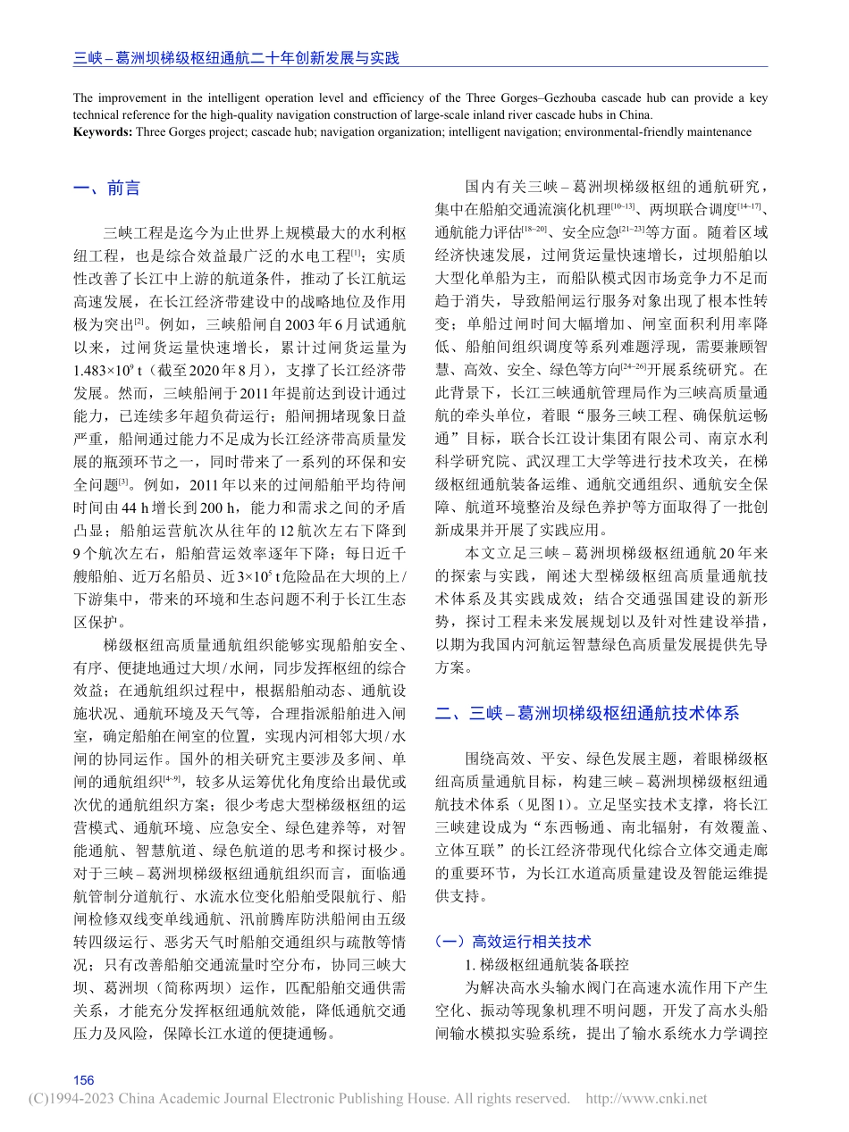 三峡-葛洲坝梯级枢纽通航二十年创新发展与实践_齐俊麟.pdf_第2页