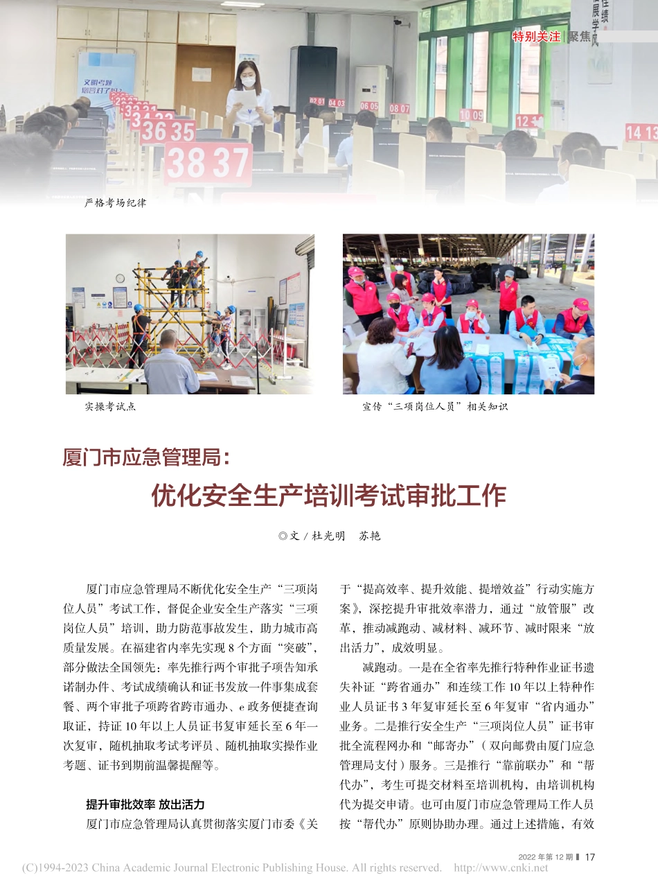 厦门市应急管理局：优化安全生产培训考试审批工作_杜光明_.pdf_第1页