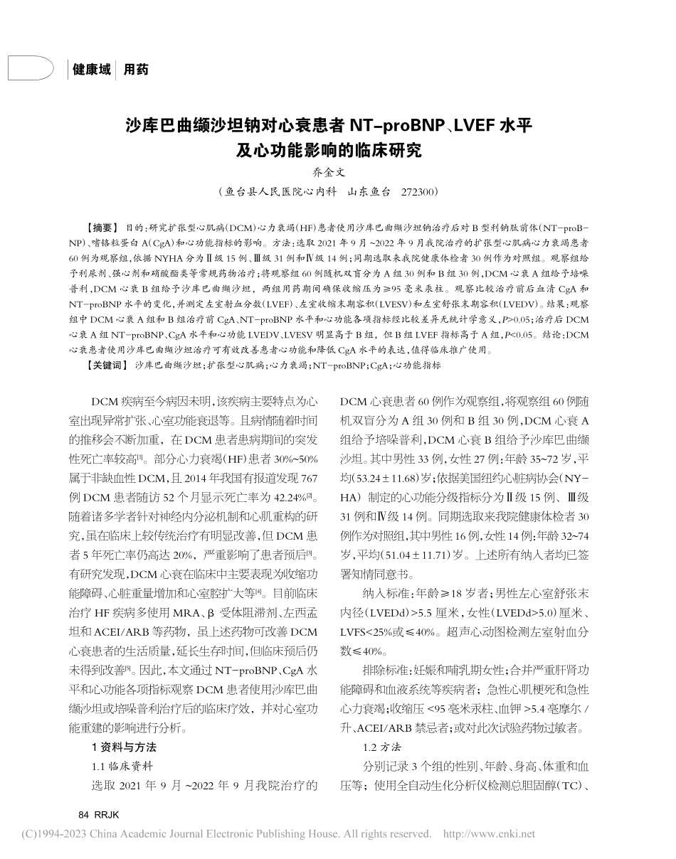 沙库巴曲缬沙坦钠对心衰患者...水平及心功能影响的临床研究_乔金文.pdf_第1页