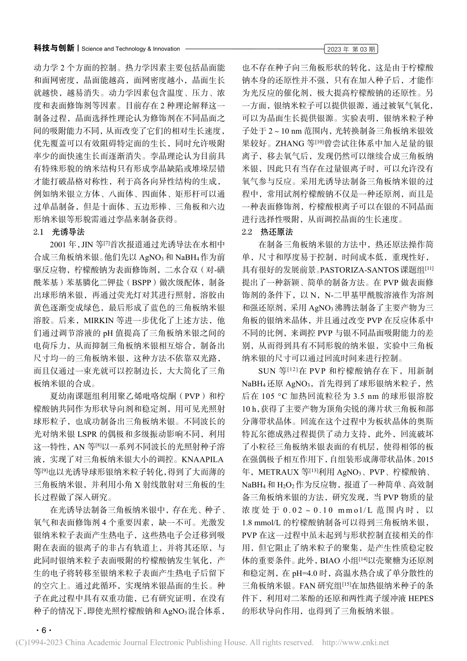 三角板纳米银的研究进展_耿爽.pdf_第2页