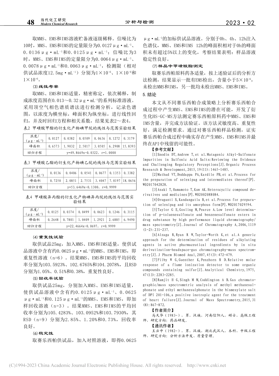 赛乐西帕中甲磺酸酯杂质的来源分析与检测_马天华.pdf_第3页