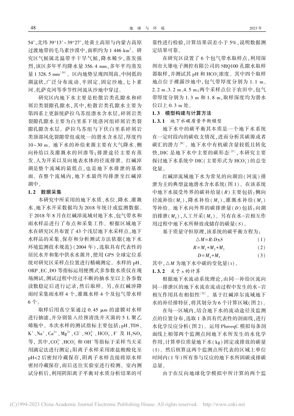 沙漠区地下水系统碳平衡-以红碱淖流域为例_雷君豪.pdf_第2页