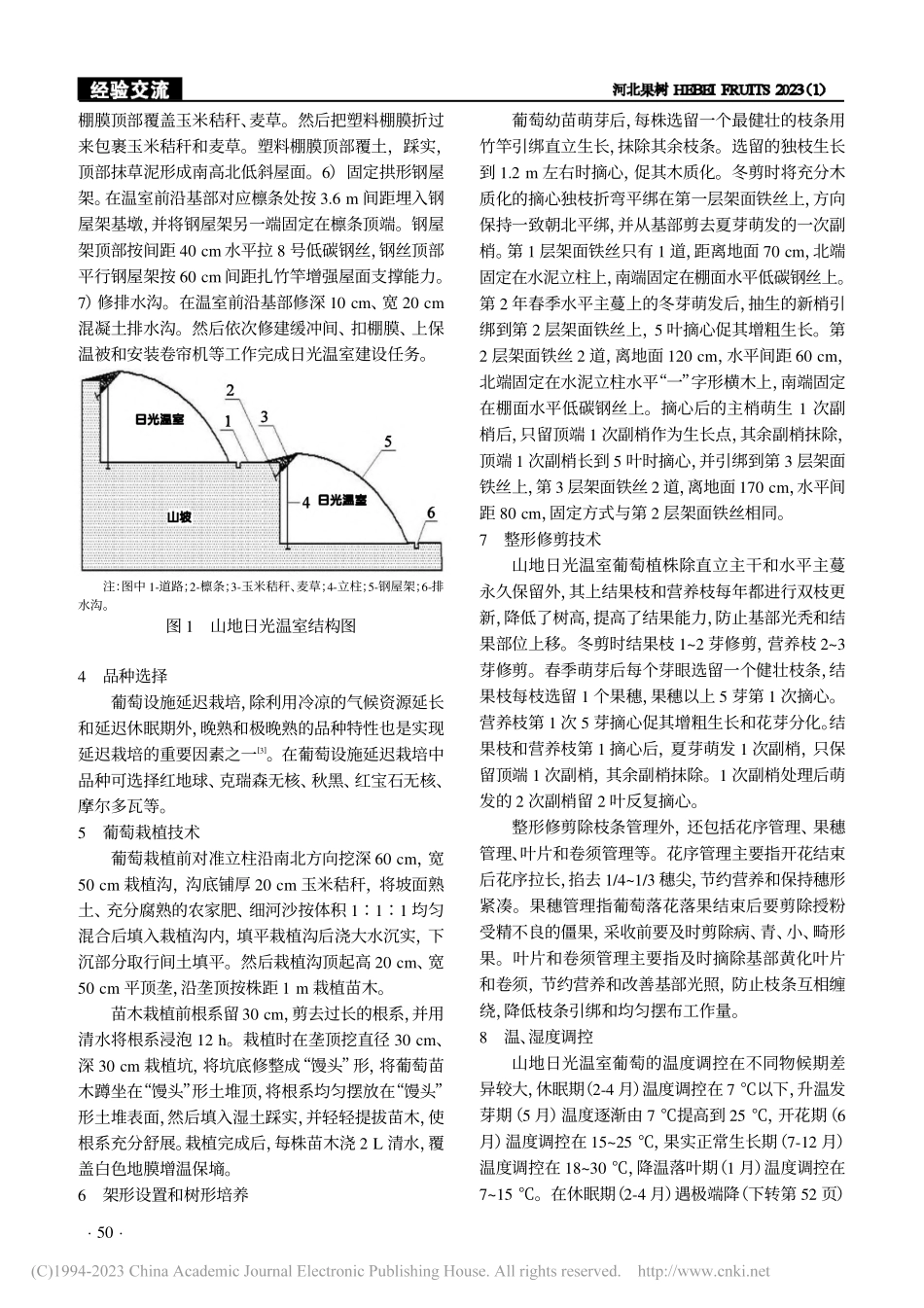 山地日光温室建设和葡萄栽植管理技术_李平.pdf_第2页