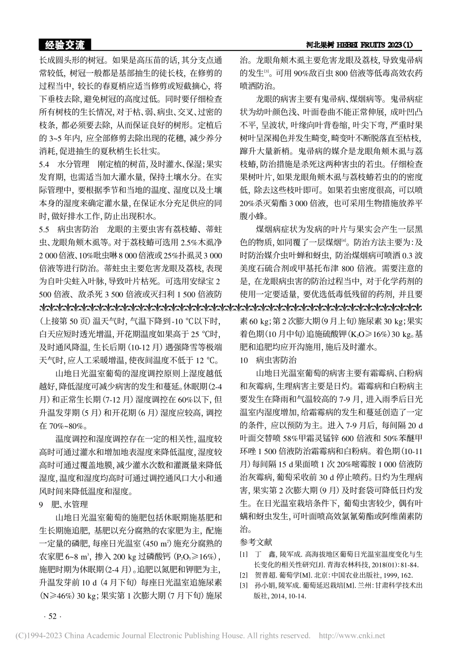 山地日光温室建设和葡萄栽植管理技术_李平.pdf_第3页