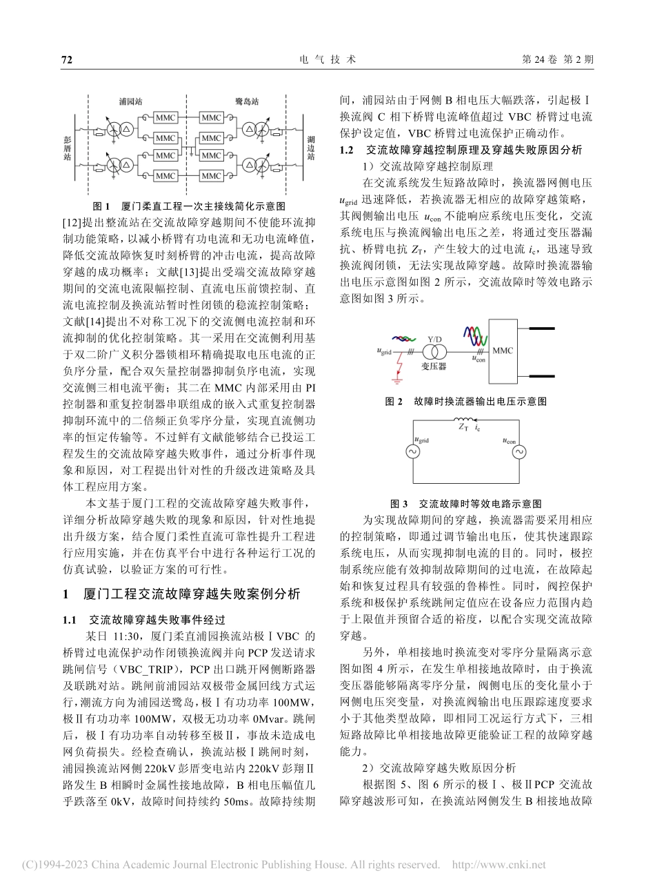 厦门柔直工程交流故障穿越失败事件分析及改进措施_陈明泉.pdf_第2页