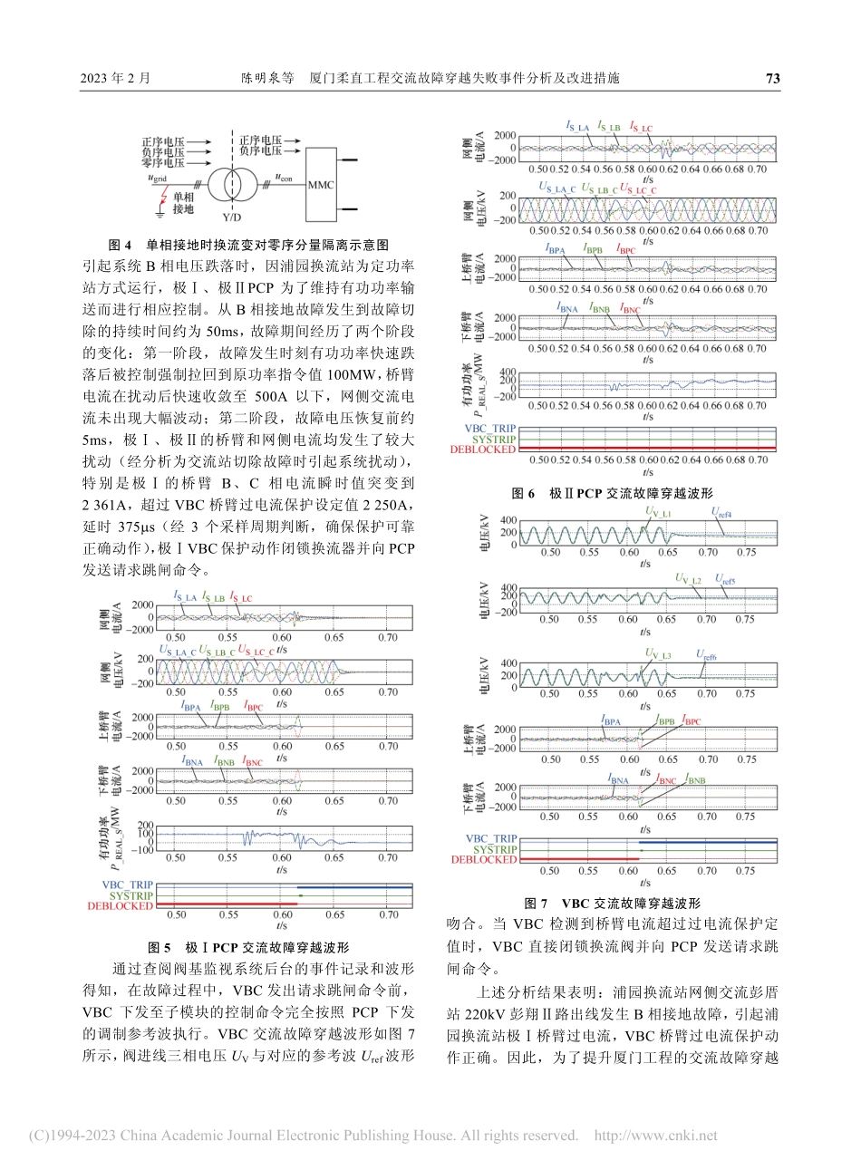 厦门柔直工程交流故障穿越失败事件分析及改进措施_陈明泉.pdf_第3页