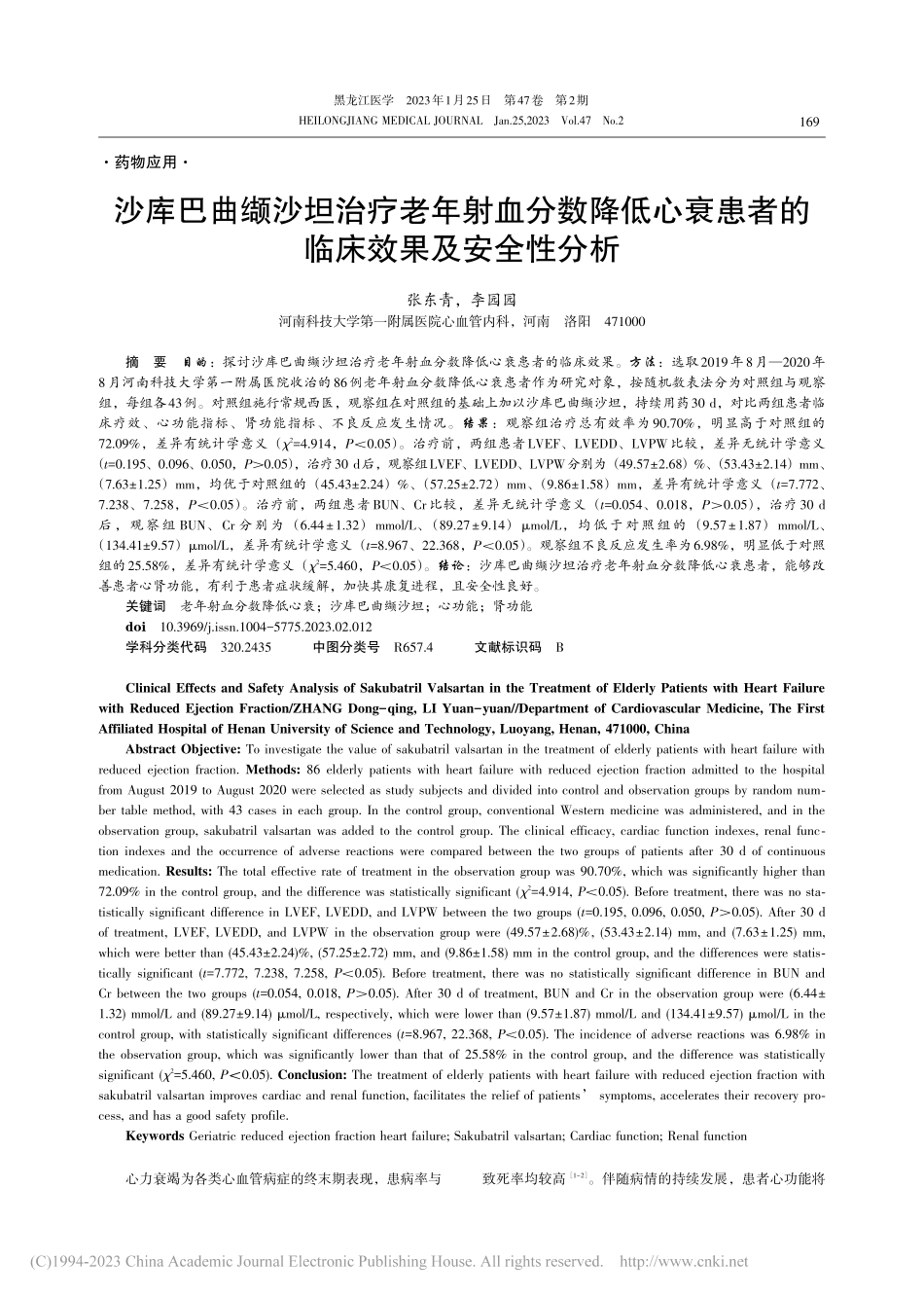 沙库巴曲缬沙坦治疗老年射血...患者的临床效果及安全性分析_张东青.pdf_第1页