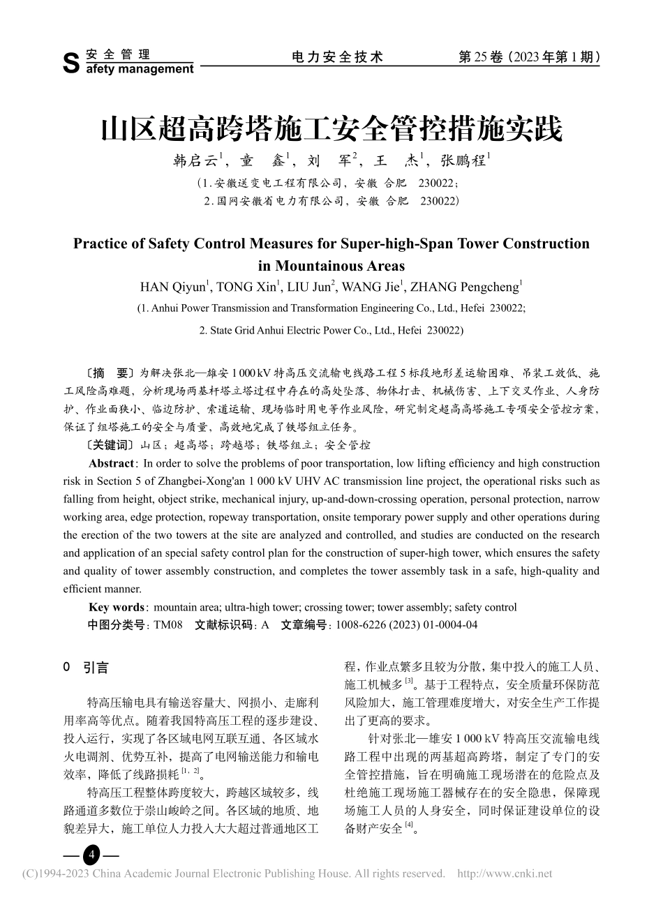 山区超高跨塔施工安全管控措施实践_韩启云.pdf_第1页