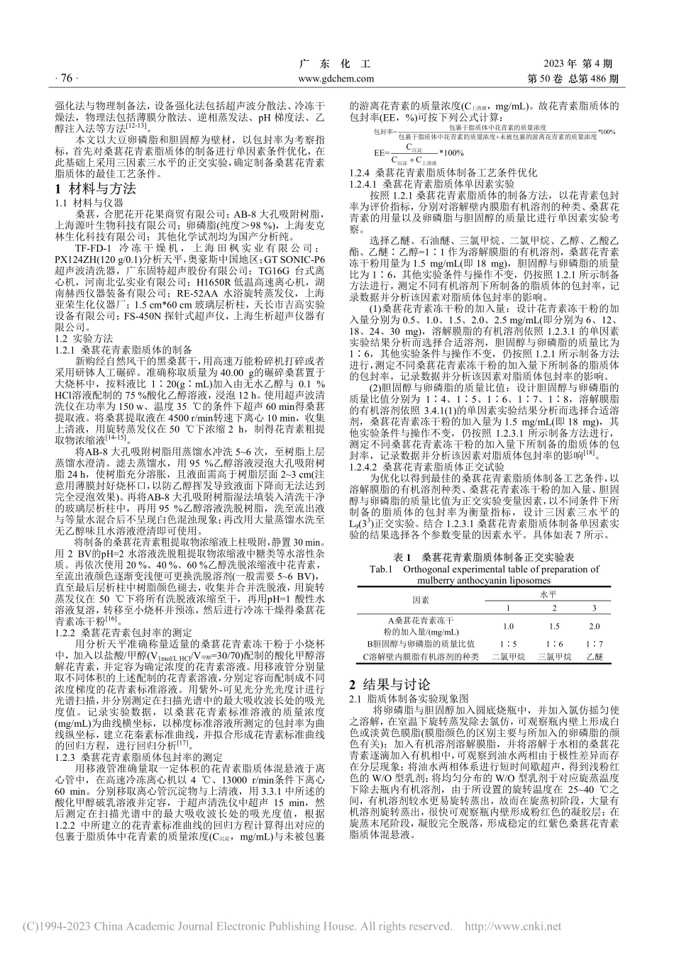 桑葚花青素的提取及其脂质体的制备_赖俊余.pdf_第2页