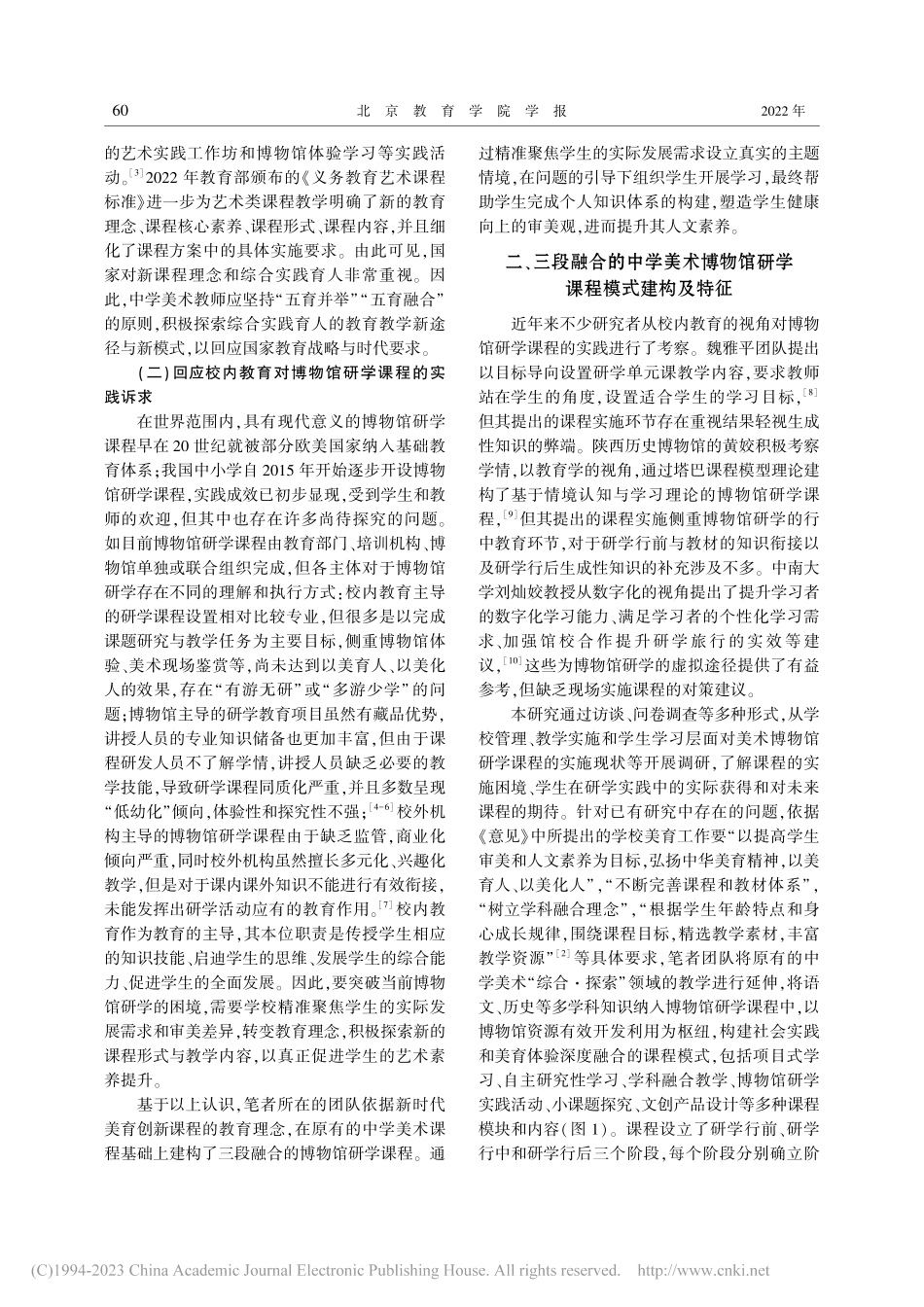 三段融合的中学美术博物馆研学课程模式建构及应用_林泰然.pdf_第2页