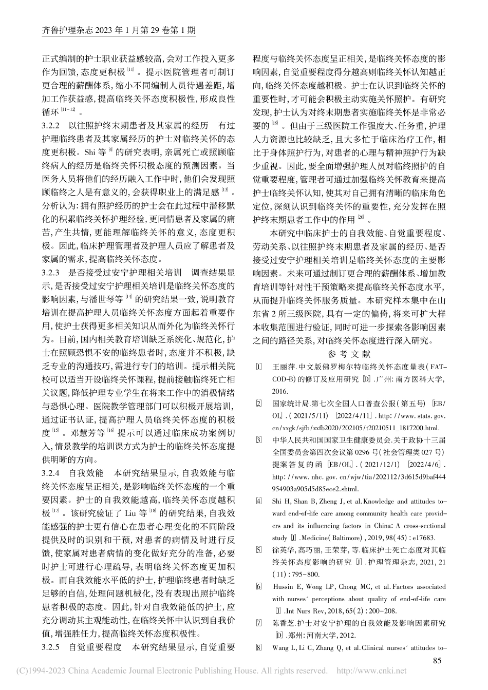三级医院临床护士临终关怀态度现状及影响因素分析_宋翠华.pdf_第3页