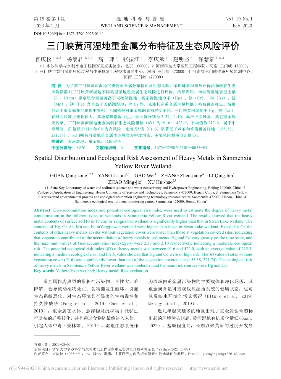 三门峡黄河湿地重金属分布特征及生态风险评价_官庆松.pdf_第1页