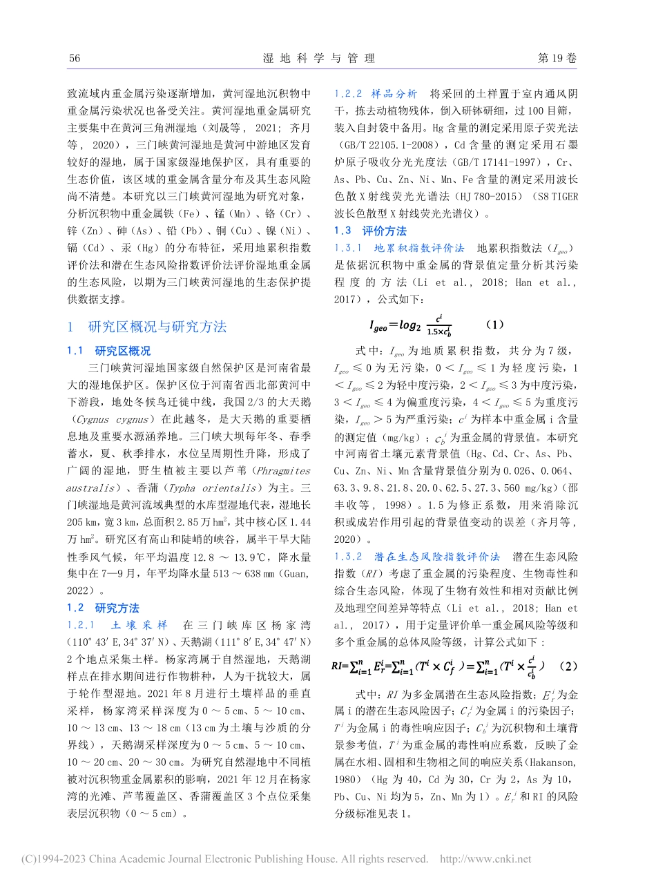 三门峡黄河湿地重金属分布特征及生态风险评价_官庆松.pdf_第2页
