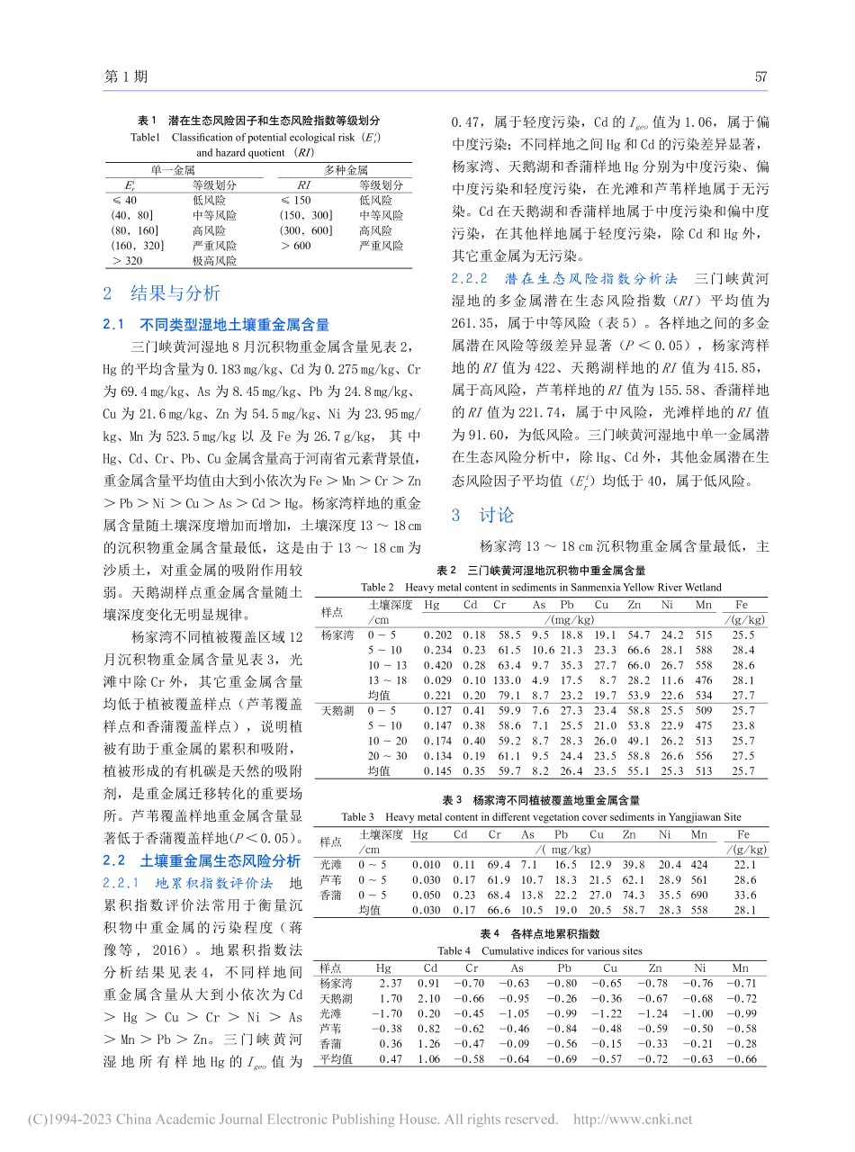 三门峡黄河湿地重金属分布特征及生态风险评价_官庆松.pdf_第3页