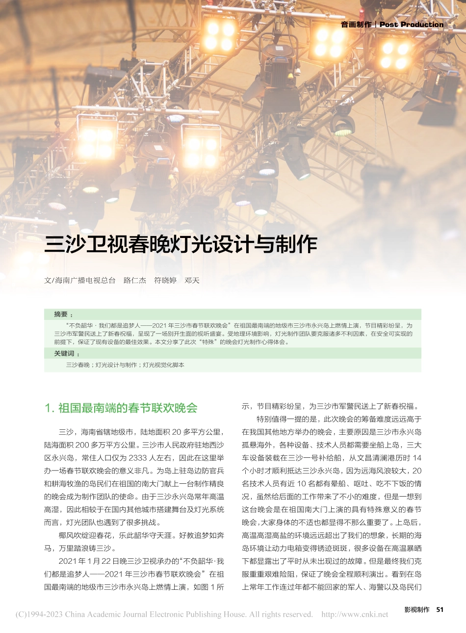 三沙卫视春晚灯光设计与制作_路仁杰.pdf_第1页