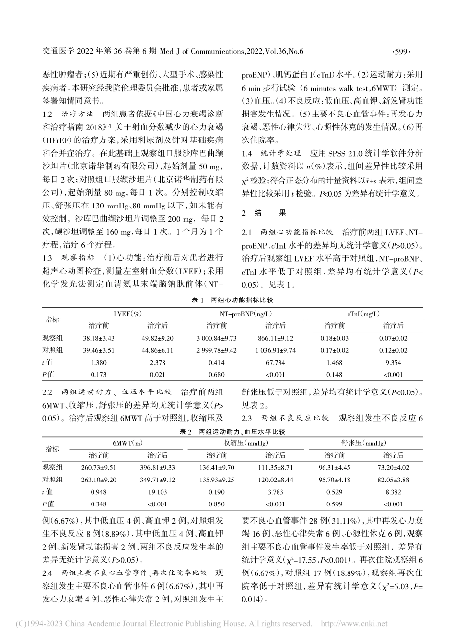 沙库巴曲缬沙坦治疗老年慢性心力衰竭合并高血压效果观察_徐午侠.pdf_第2页