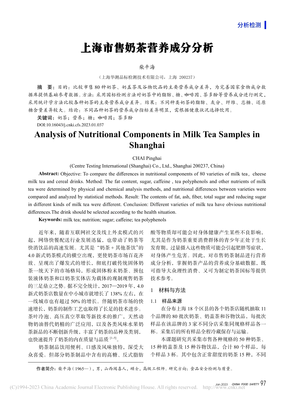 上海市售奶茶营养成分分析_柴平海.pdf_第1页