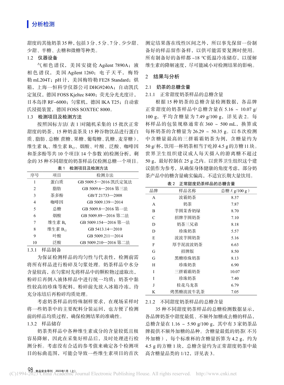 上海市售奶茶营养成分分析_柴平海.pdf_第2页
