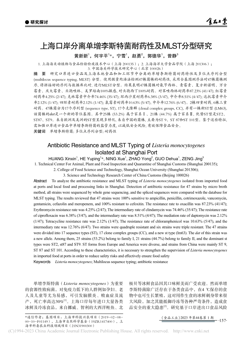 上海口岸分离单增李斯特菌耐药性及MLST分型研究_黄新新.pdf_第1页