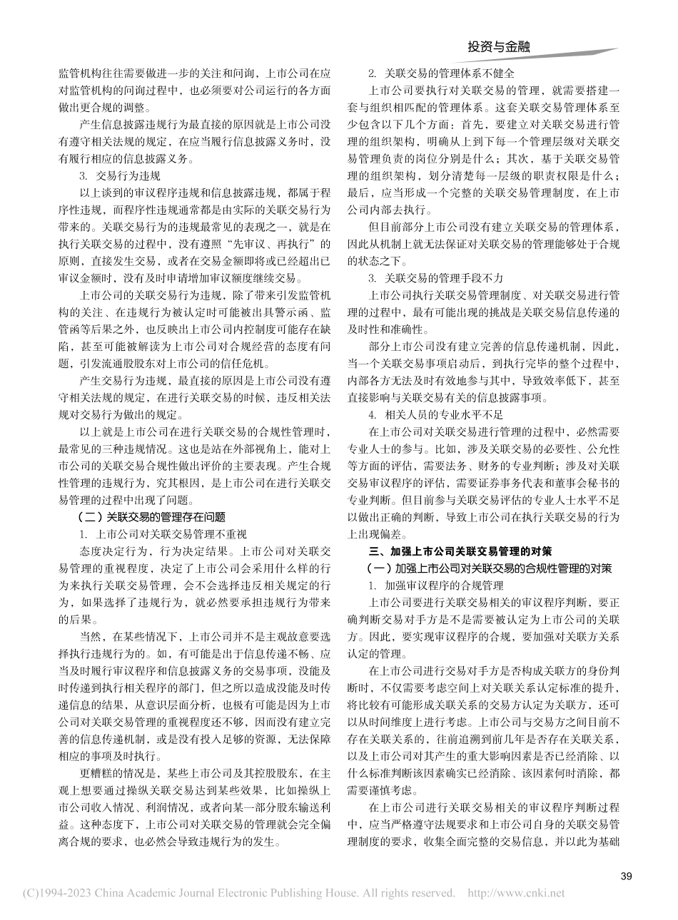 上市公司关联交易管理存在的问题及对策探讨_薛丹.pdf_第2页