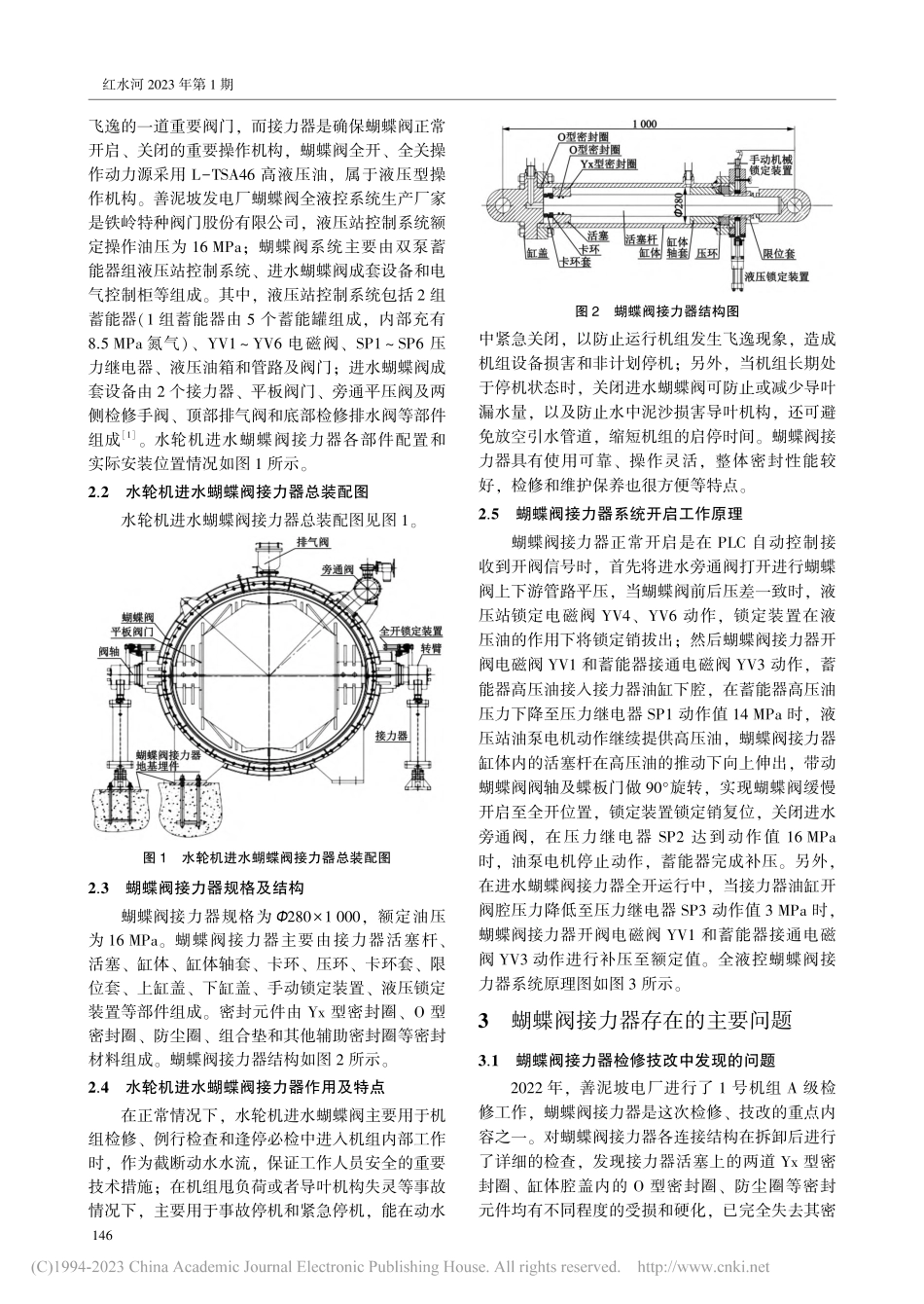 善泥坡发电厂1号机组蝴蝶阀接力器油渗漏原因分析及处理_王国兵.pdf_第2页