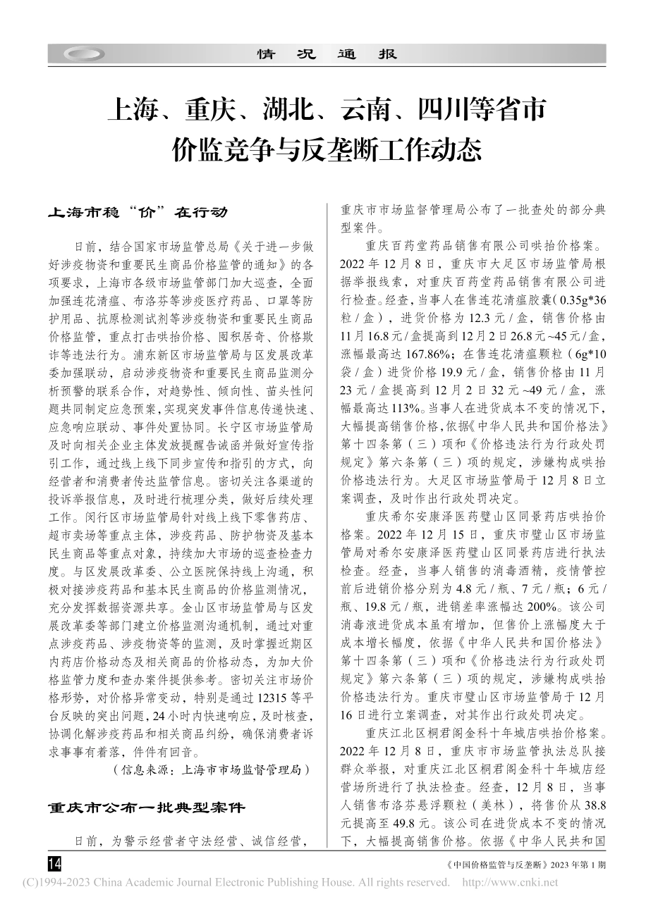 上海、重庆、湖北、云南、四...市价监竞争与反垄断工作动态.pdf_第1页