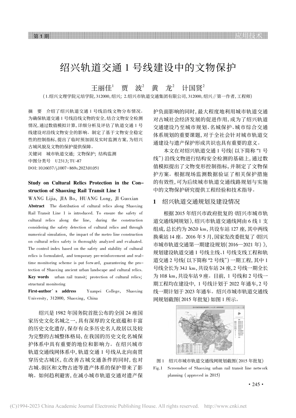 绍兴轨道交通1号线建设中的文物保护_王丽佳.pdf_第1页