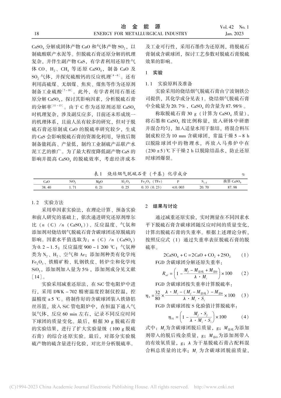 烧结烟气脱硫石膏含碳球团还原脱硫实验研究_韦杰.pdf_第2页