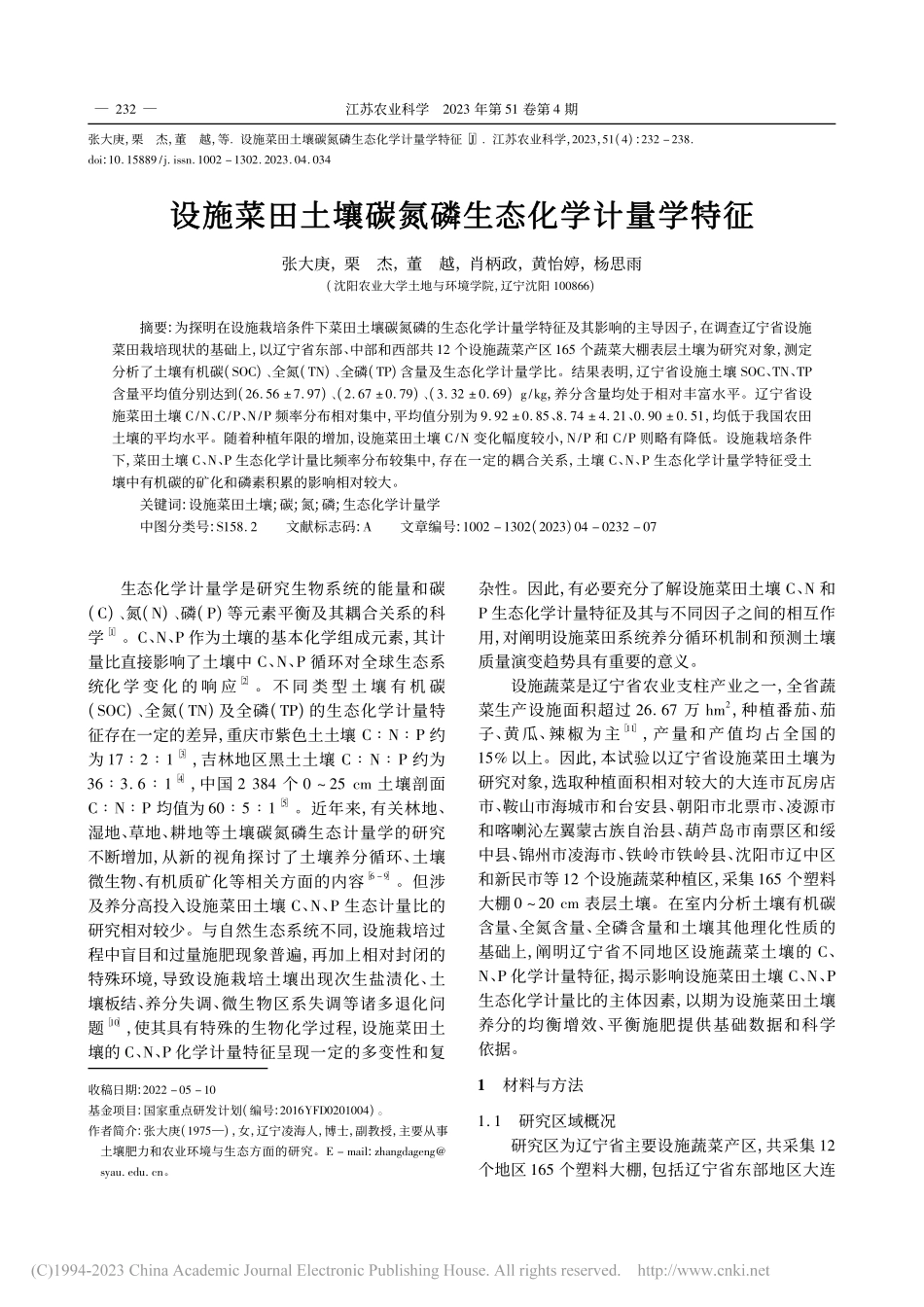 设施菜田土壤碳氮磷生态化学计量学特征_张大庚.pdf_第1页