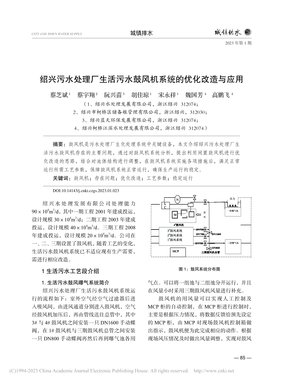 绍兴污水处理厂生活污水鼓风机系统的优化改造与应用_蔡芝斌.pdf_第1页