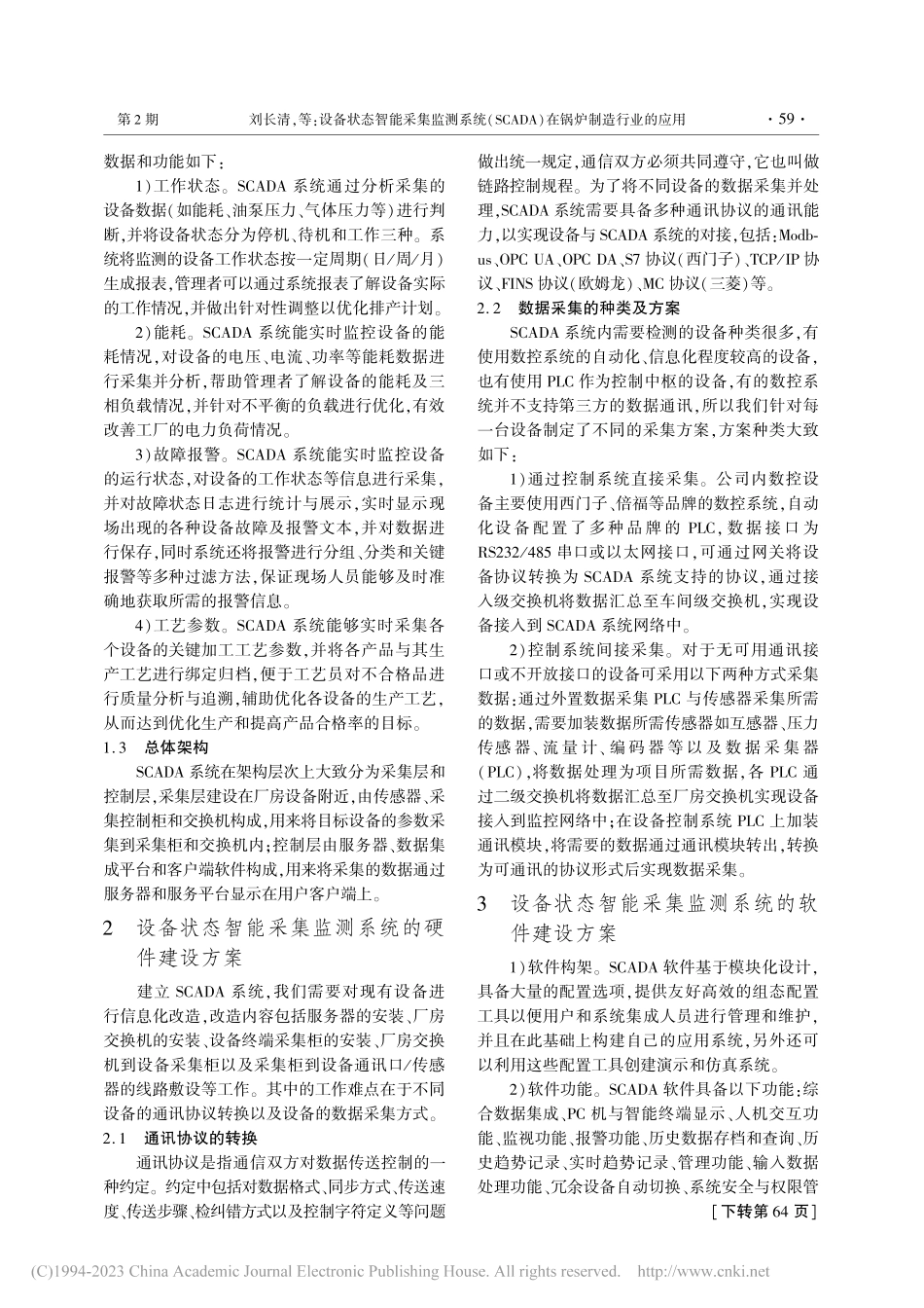 设备状态智能采集监测系统(...DA)在锅炉制造行业的应用_刘长清.pdf_第2页