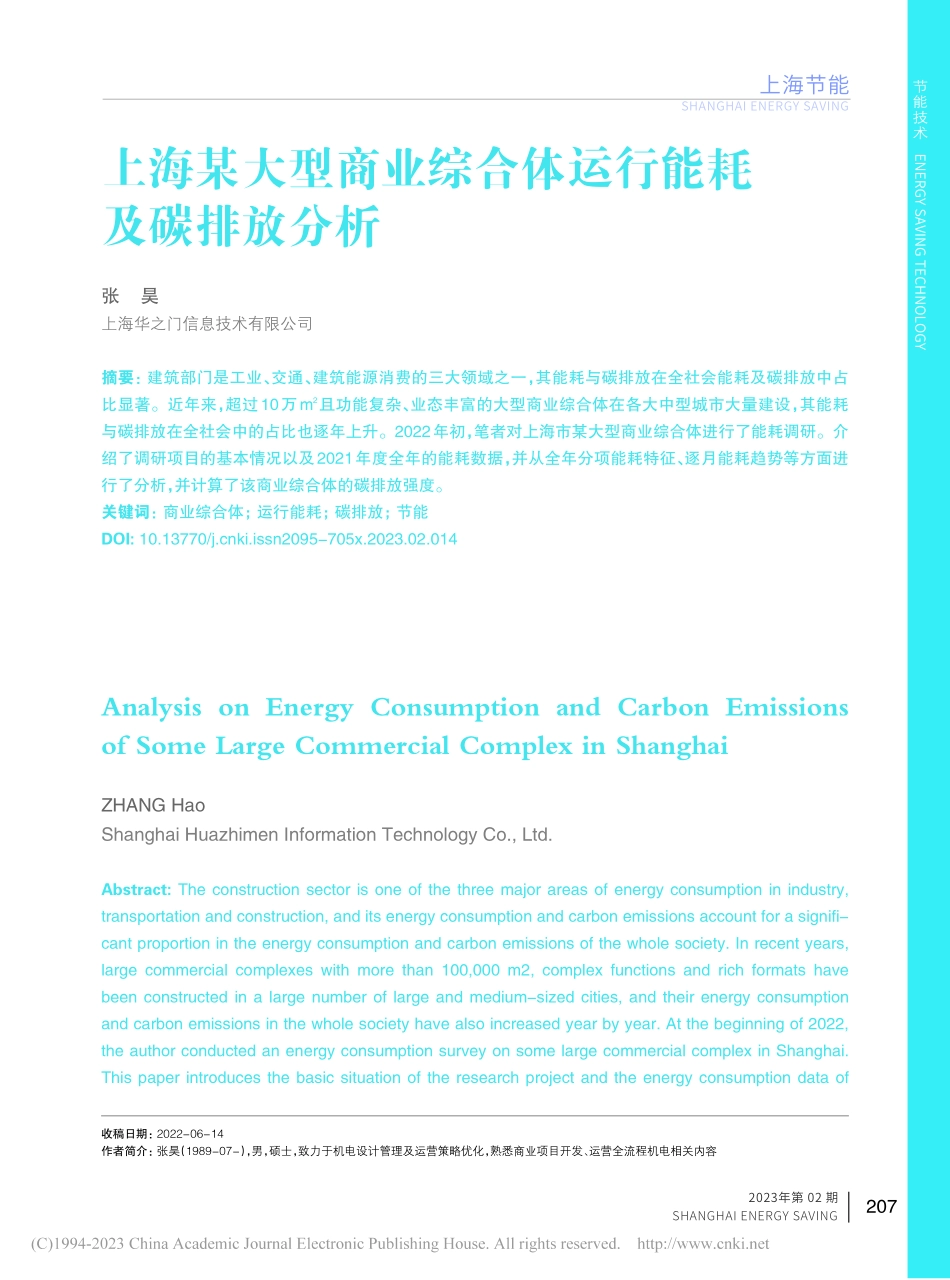 上海某大型商业综合体运行能耗及碳排放分析_张昊.pdf_第1页