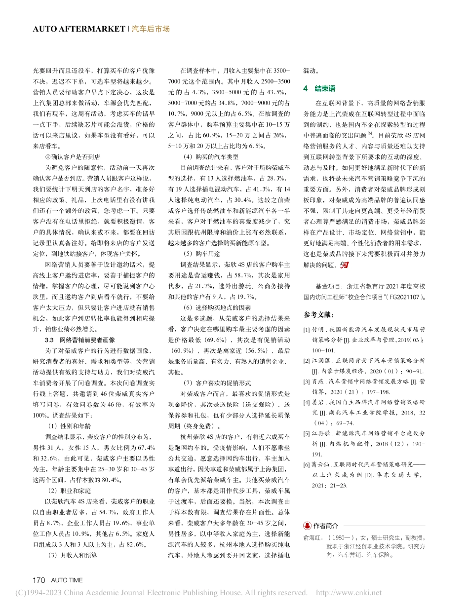 上汽荣威新能源汽车网络营销方案的研究_俞海红.pdf_第3页
