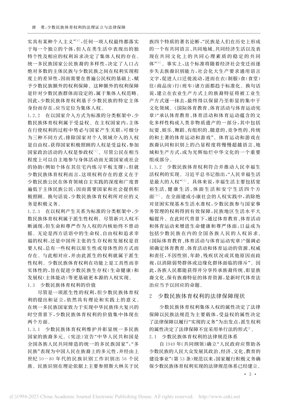 少数民族体育权利的法理证立与法律保障_唐勇.pdf_第3页