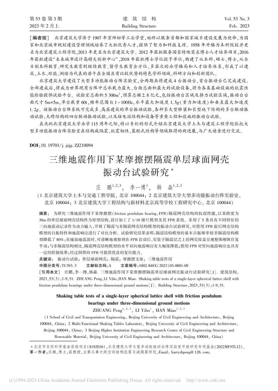 三维地震作用下某摩擦摆隔震单层球面网壳振动台试验研究_庄鹏.pdf_第1页