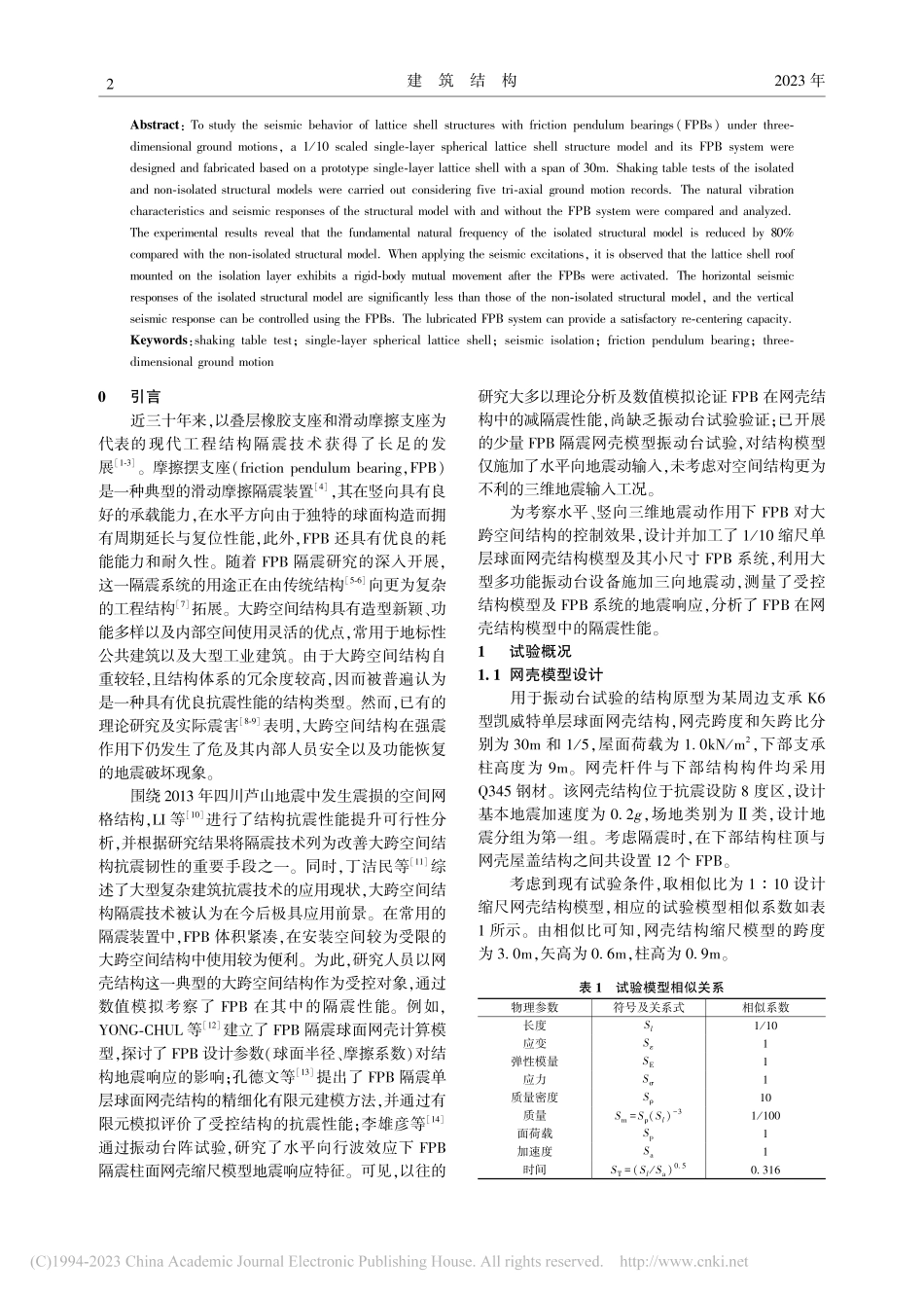 三维地震作用下某摩擦摆隔震单层球面网壳振动台试验研究_庄鹏.pdf_第2页