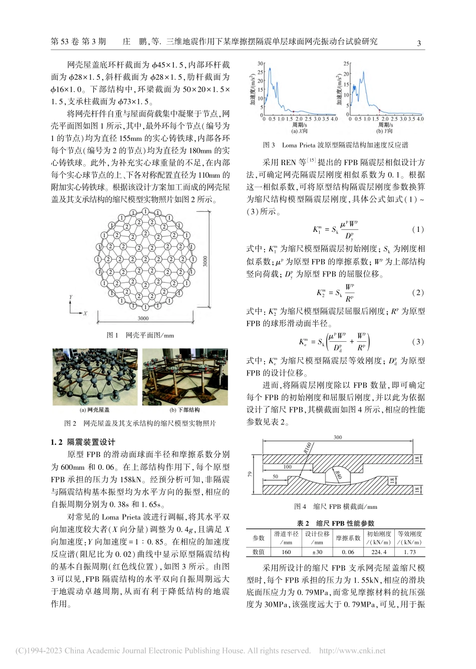 三维地震作用下某摩擦摆隔震单层球面网壳振动台试验研究_庄鹏.pdf_第3页