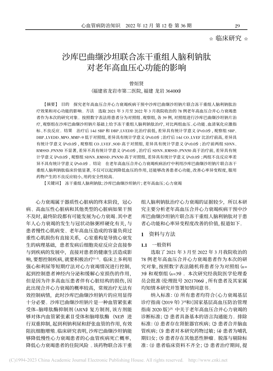 沙库巴曲缬沙坦联合冻干重组...肽对老年高血压心功能的影响_曾烜贤.pdf_第1页