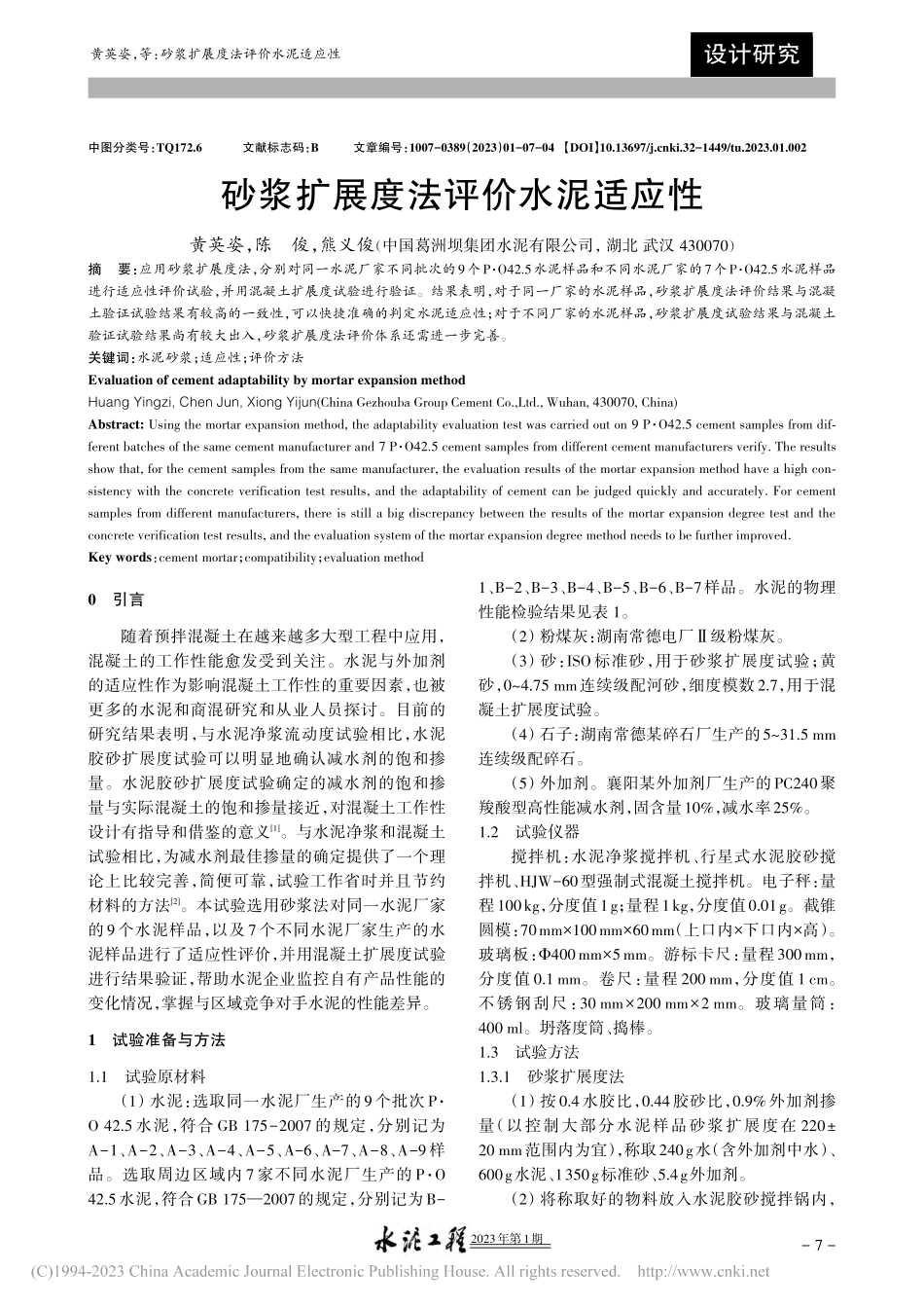 砂浆扩展度法评价水泥适应性_黄英姿.pdf_第1页