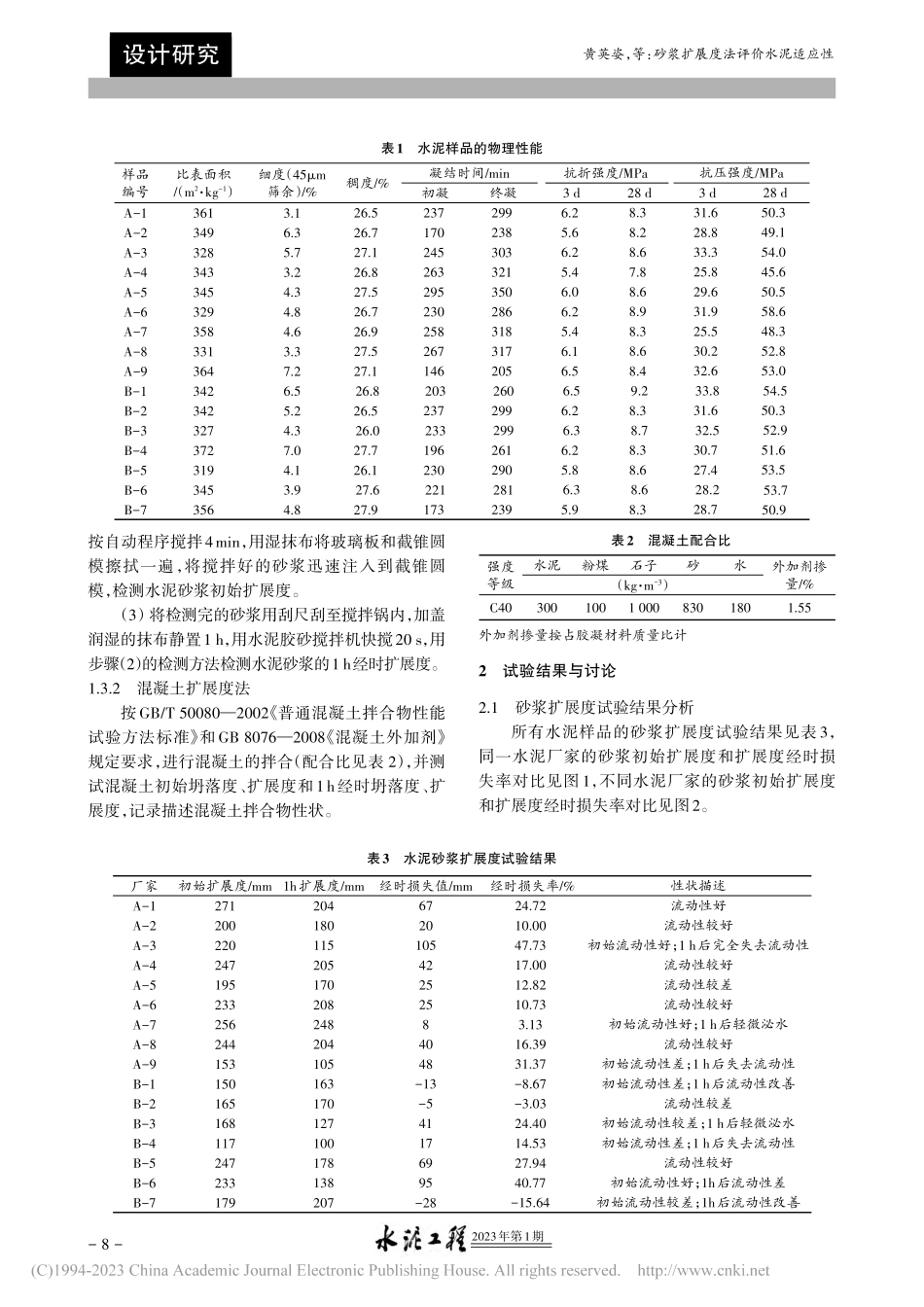 砂浆扩展度法评价水泥适应性_黄英姿.pdf_第2页