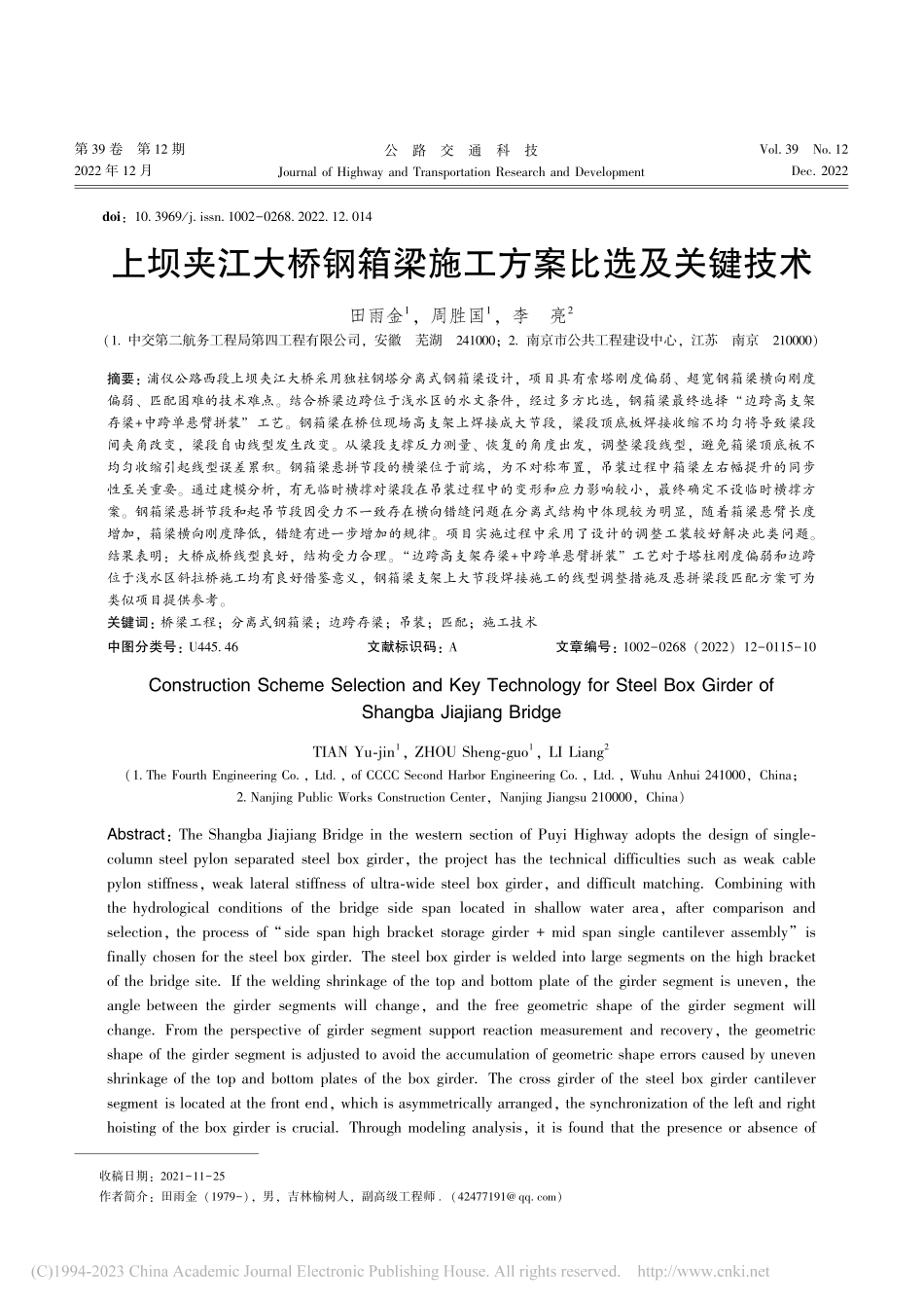 上坝夹江大桥钢箱梁施工方案比选及关键技术_田雨金.pdf_第1页