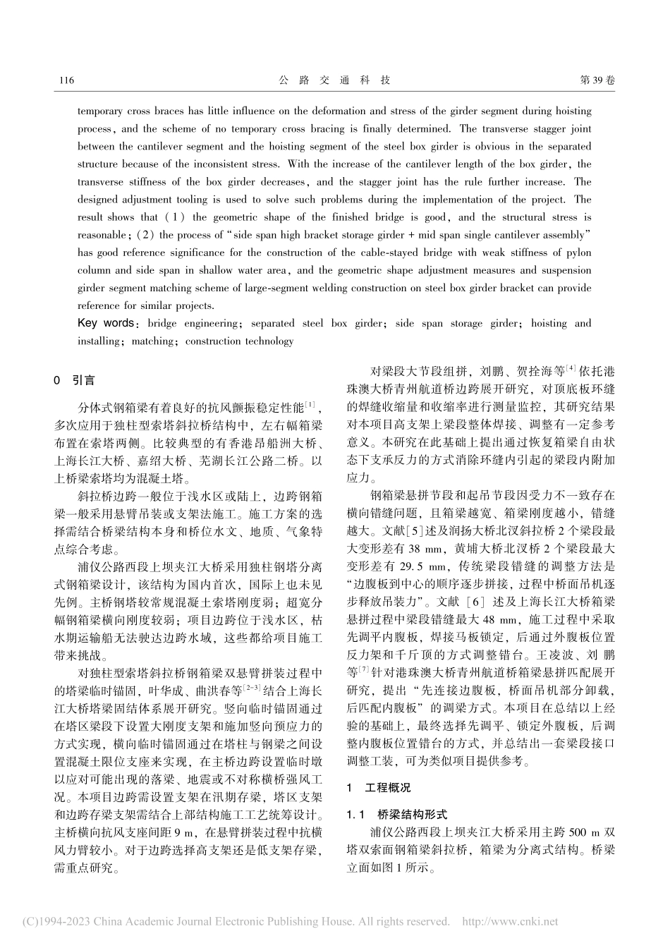 上坝夹江大桥钢箱梁施工方案比选及关键技术_田雨金.pdf_第2页