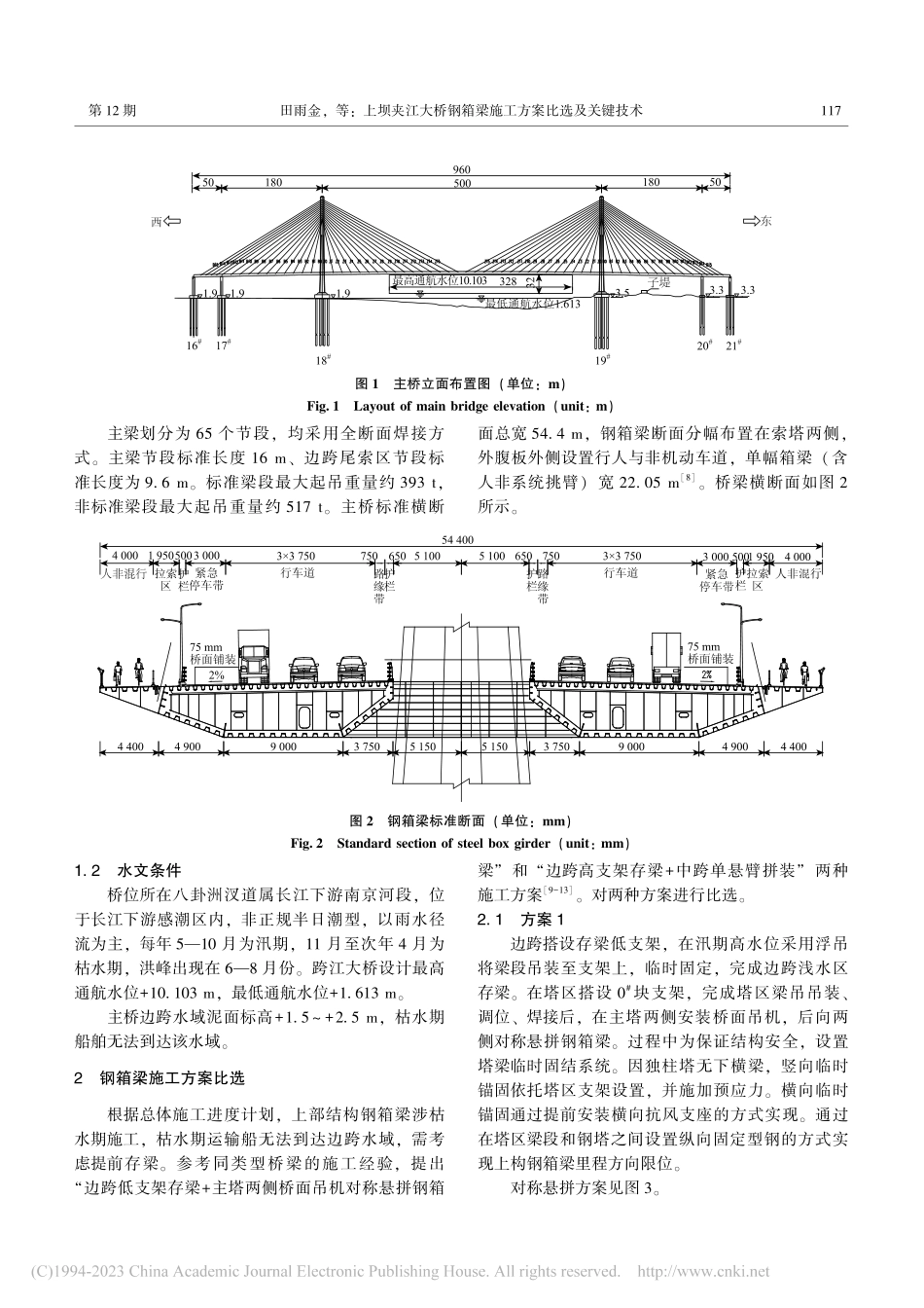 上坝夹江大桥钢箱梁施工方案比选及关键技术_田雨金.pdf_第3页