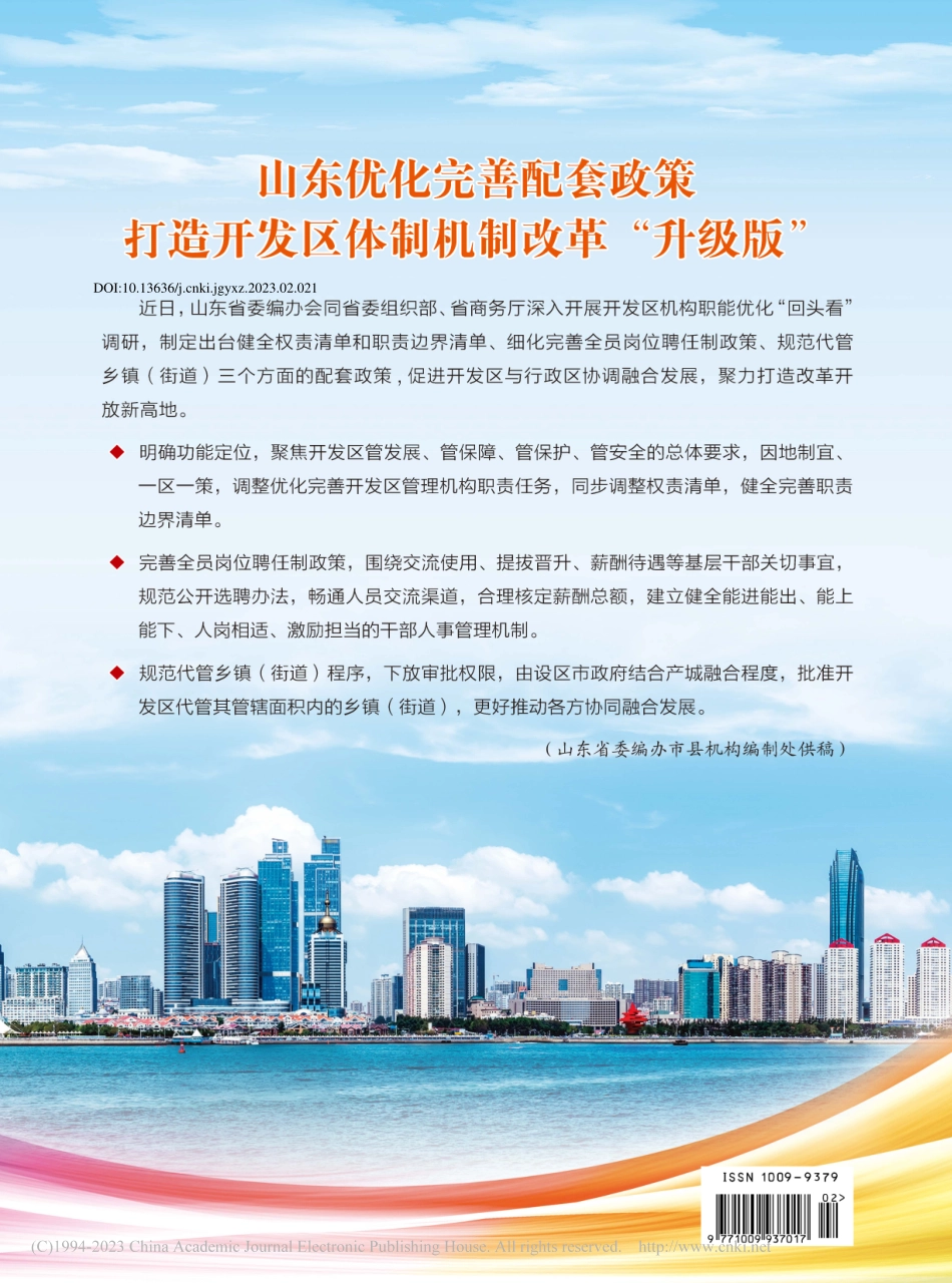 山东优化完善配套政策__打...发区体制机制改革“升级版”.pdf_第1页